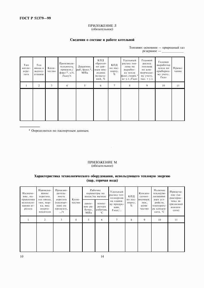 ГОСТ Р 51379-99, страница 14