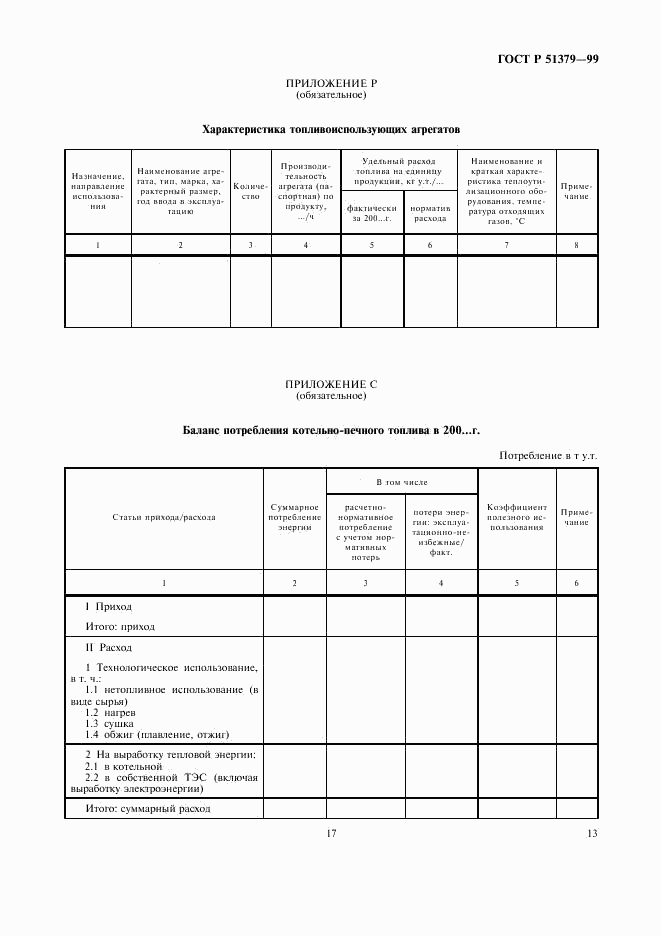 ГОСТ Р 51379-99, страница 17