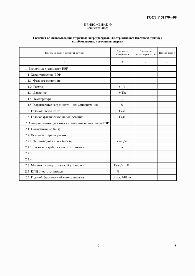 ГОСТ Р 51379-99, страница 19