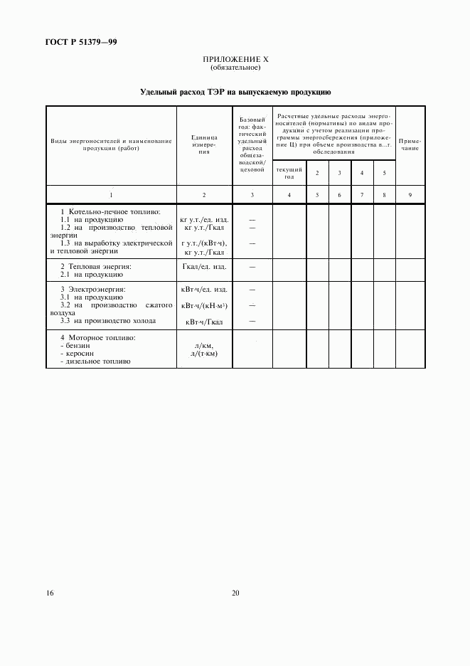 ГОСТ Р 51379-99, страница 20