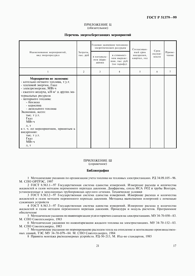 ГОСТ Р 51379-99, страница 21