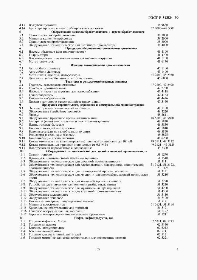 ГОСТ Р 51380-99, страница 7