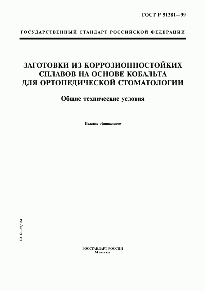 ГОСТ Р 51381-99, страница 1