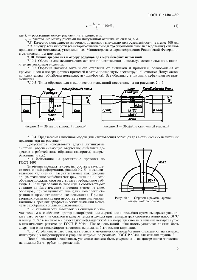 ГОСТ Р 51381-99, страница 8