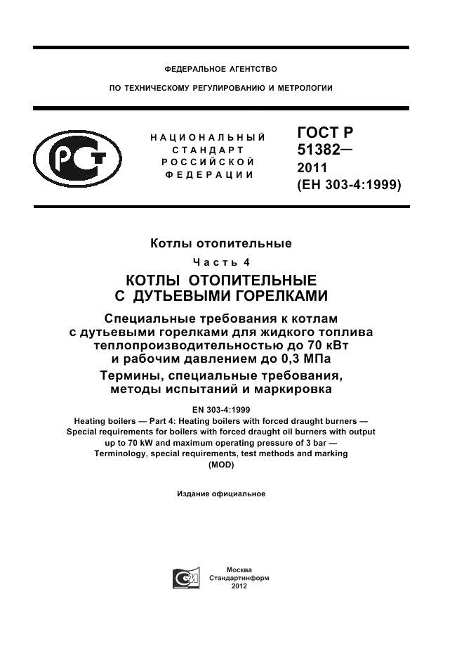 ГОСТ Р 51382-2011, страница 1