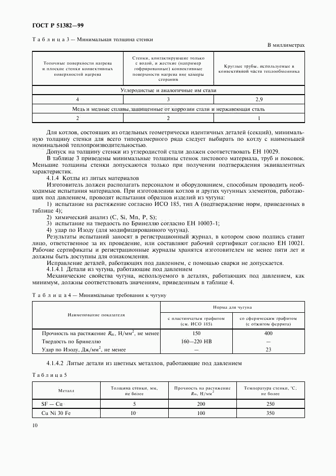 ГОСТ Р 51382-99, страница 13