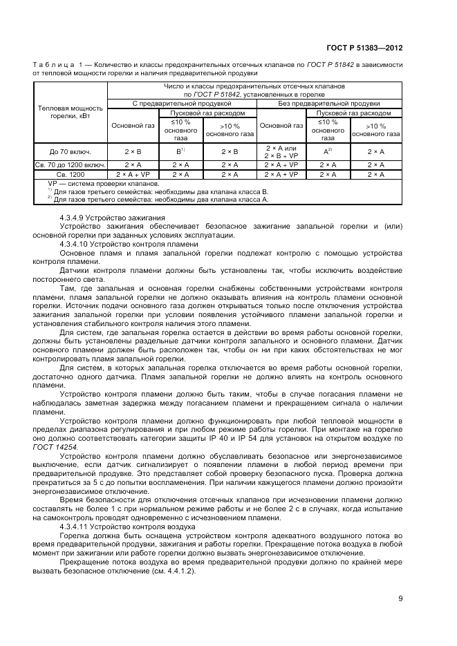 ГОСТ Р 51383-2012, страница 13