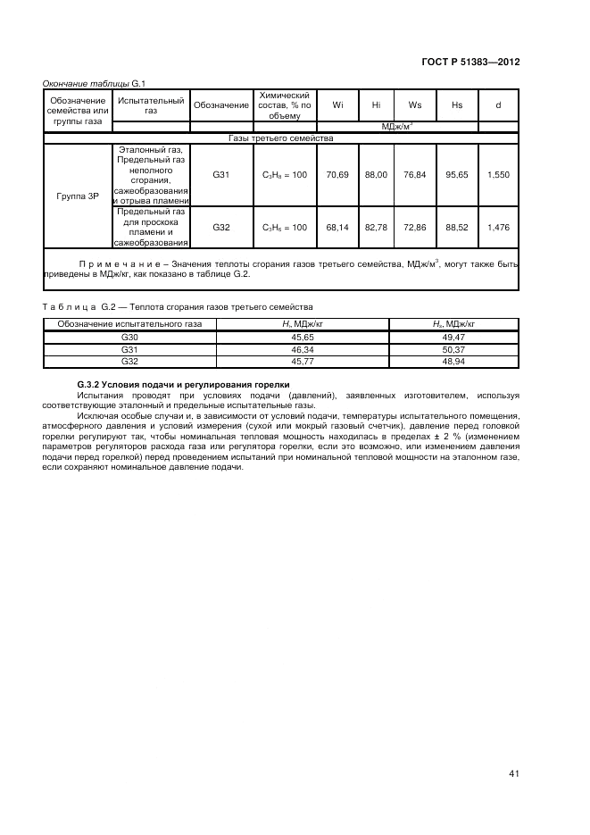 ГОСТ Р 51383-2012, страница 45