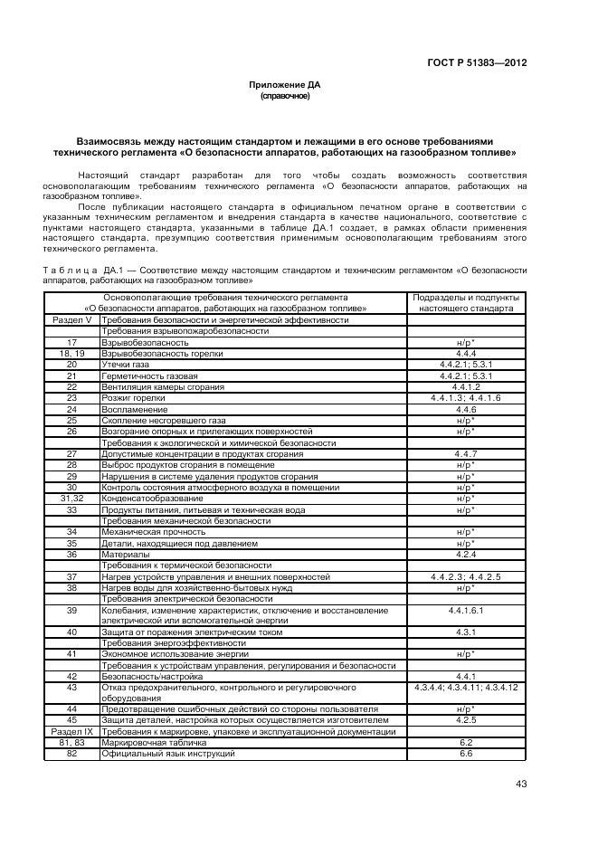 ГОСТ Р 51383-2012, страница 47