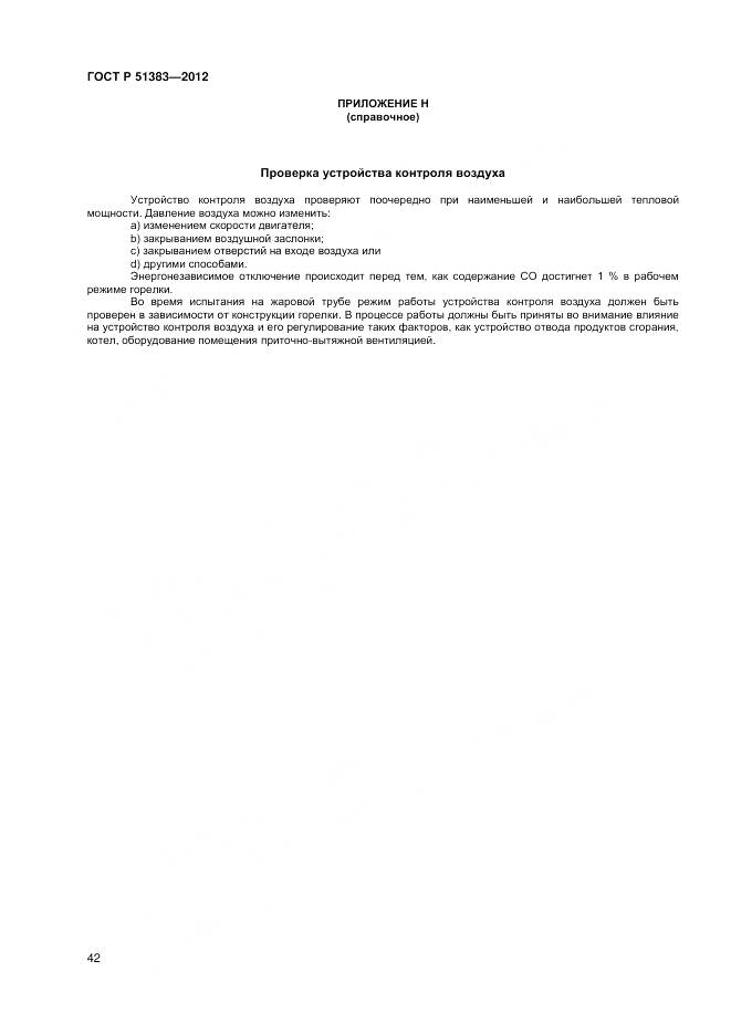 ГОСТ Р 51383-2012, страница 46