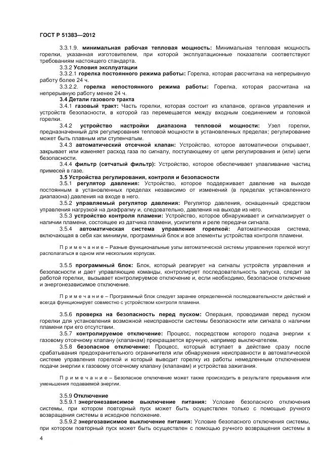 ГОСТ Р 51383-2012, страница 8