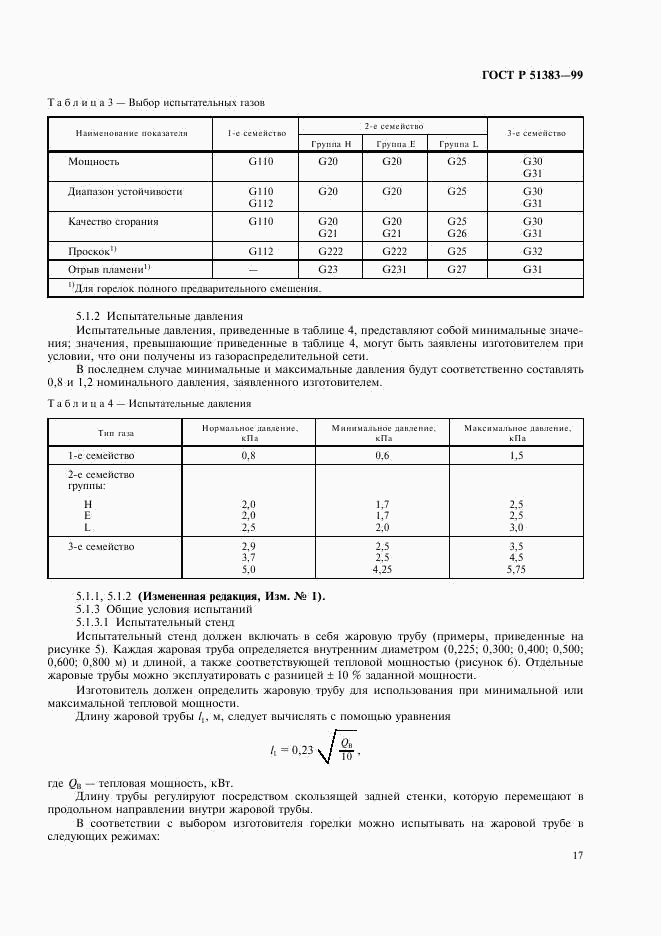 ГОСТ Р 51383-99, страница 20