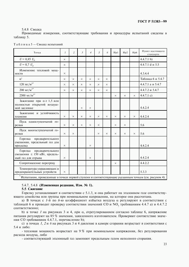 ГОСТ Р 51383-99, страница 26