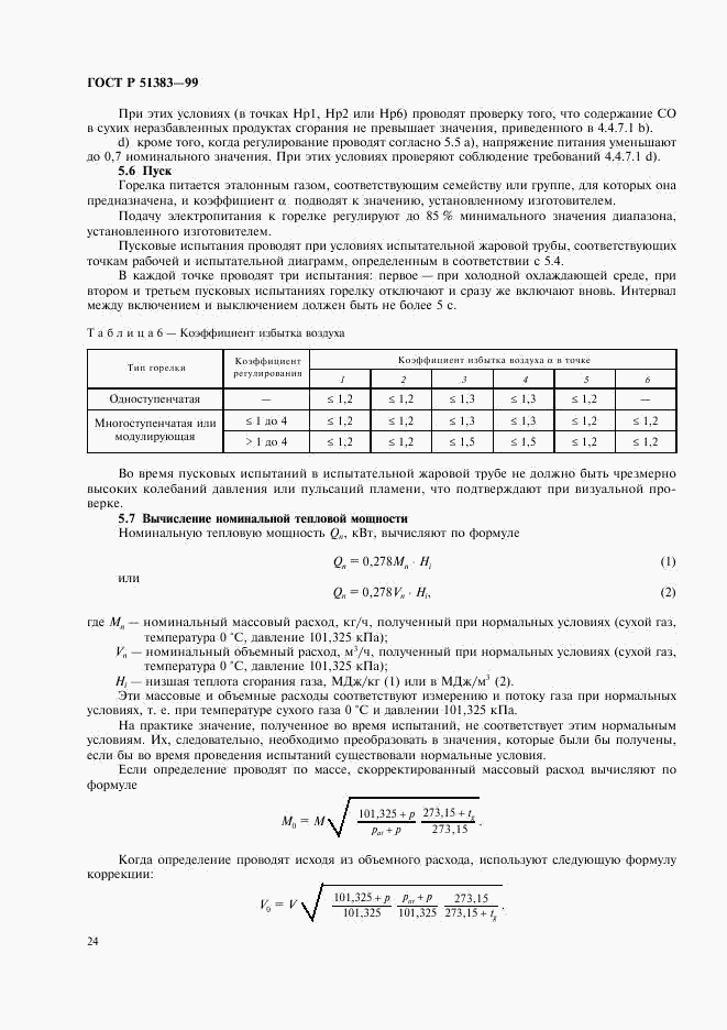 ГОСТ Р 51383-99, страница 27