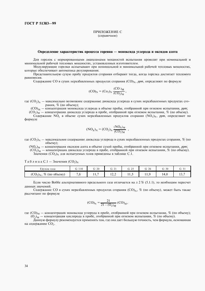 ГОСТ Р 51383-99, страница 37