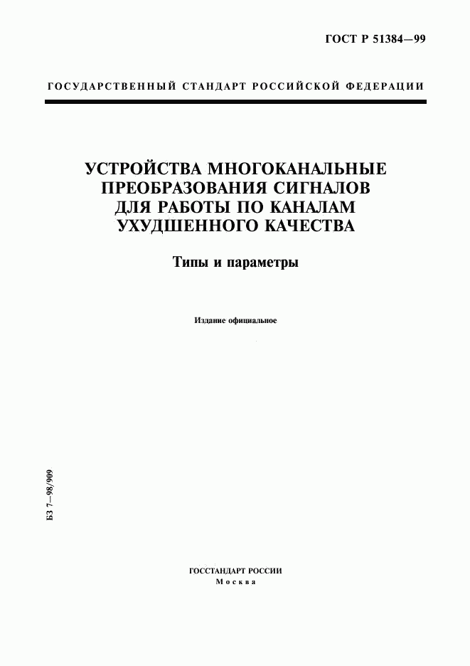 ГОСТ Р 51384-99, страница 1