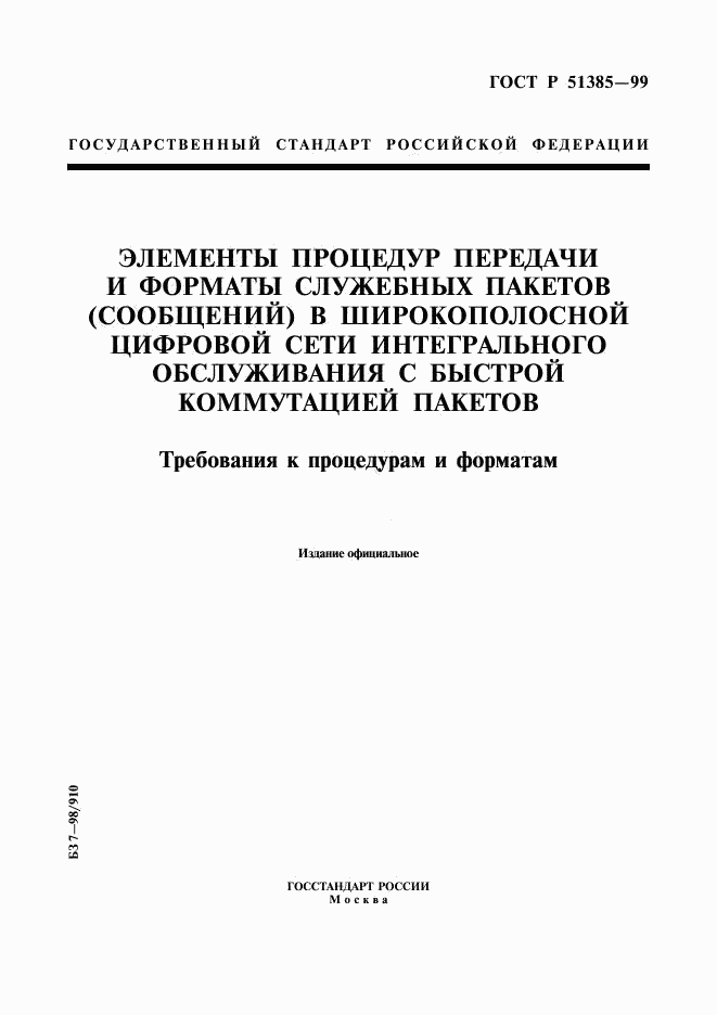 ГОСТ Р 51385-99, страница 1