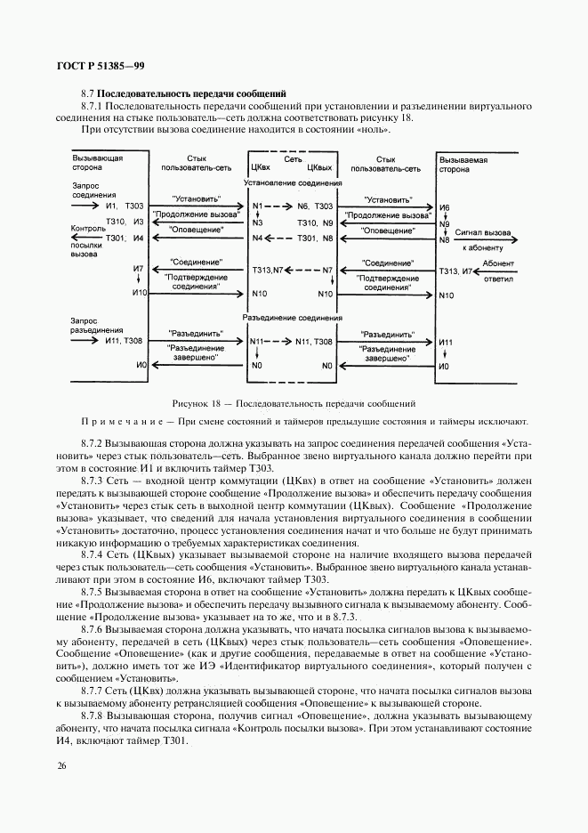 ГОСТ Р 51385-99, страница 29