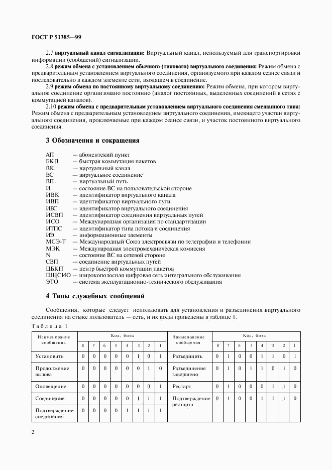 ГОСТ Р 51385-99, страница 5