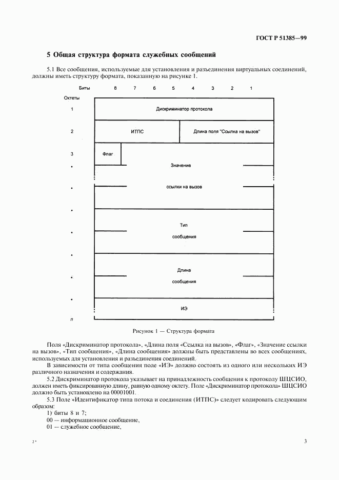 ГОСТ Р 51385-99, страница 6