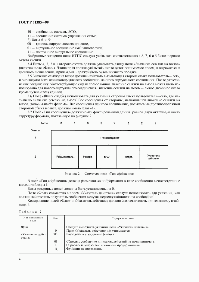 ГОСТ Р 51385-99, страница 7