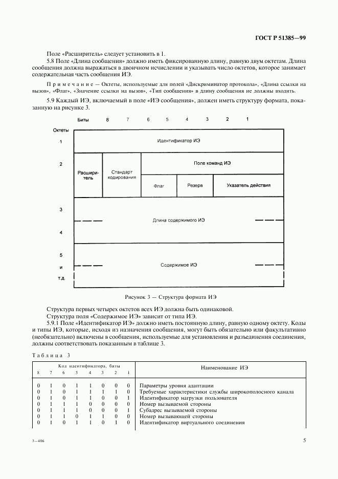 ГОСТ Р 51385-99, страница 8