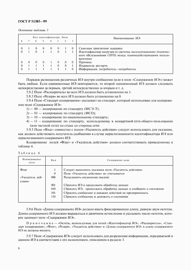 ГОСТ Р 51385-99, страница 9