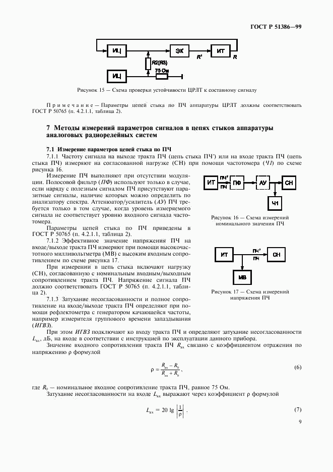 ГОСТ Р 51386-99, страница 11