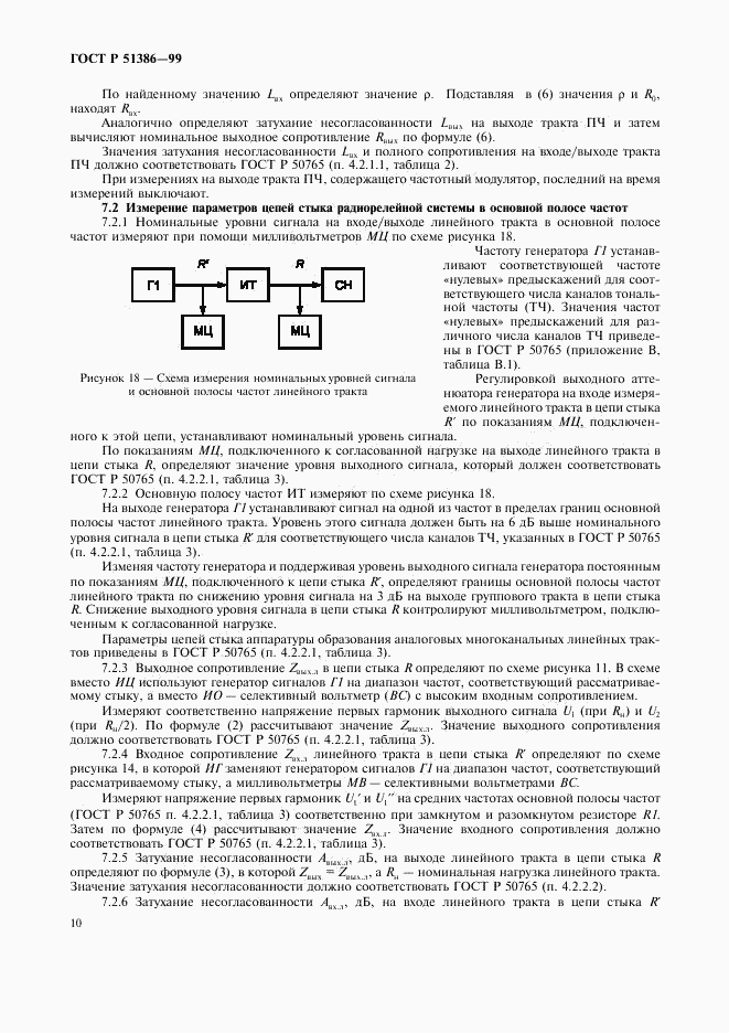 ГОСТ Р 51386-99, страница 12