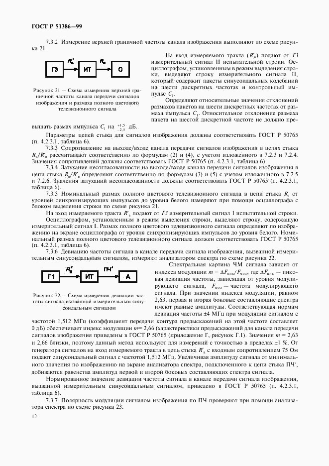 ГОСТ Р 51386-99, страница 14