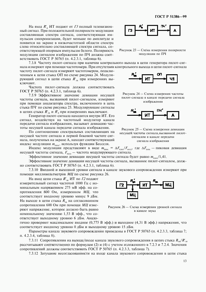 ГОСТ Р 51386-99, страница 15