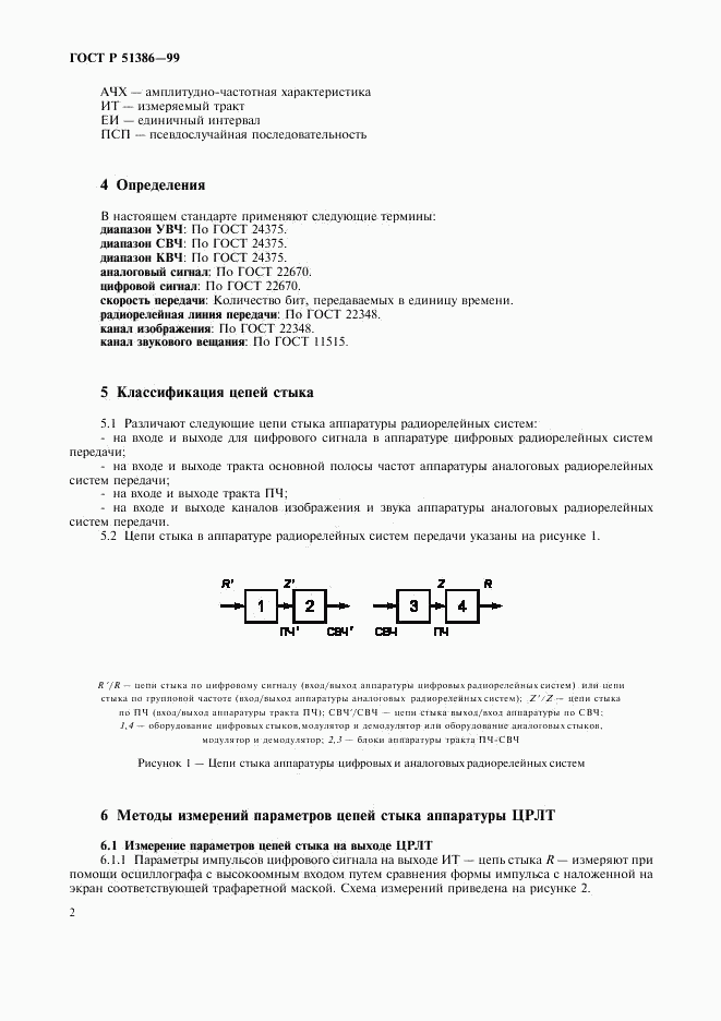 ГОСТ Р 51386-99, страница 4