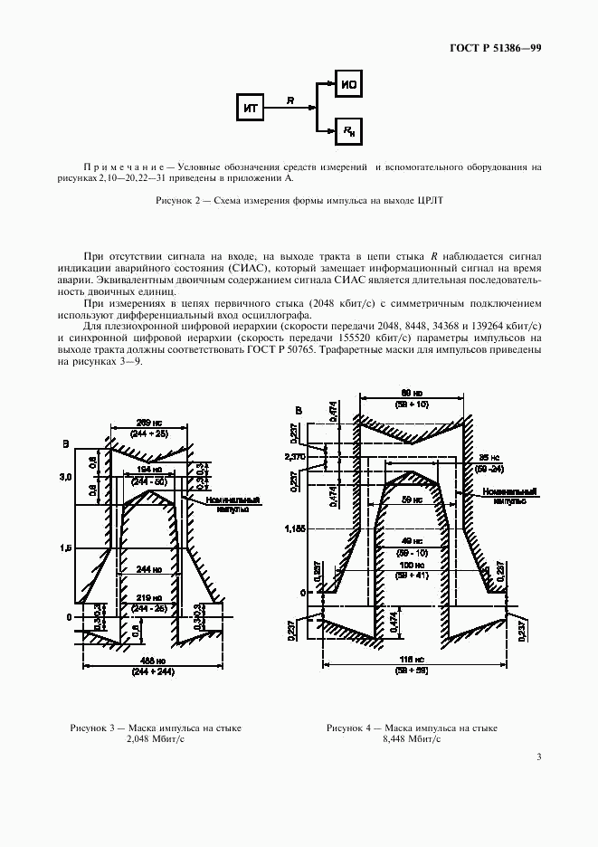 ГОСТ Р 51386-99, страница 5