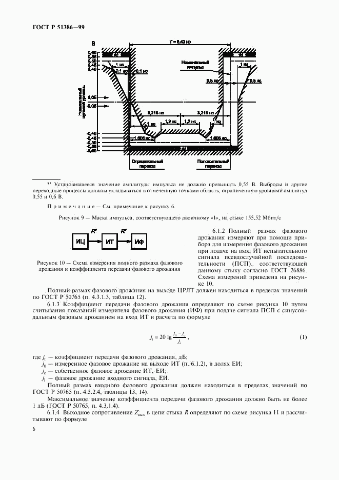 ГОСТ Р 51386-99, страница 8