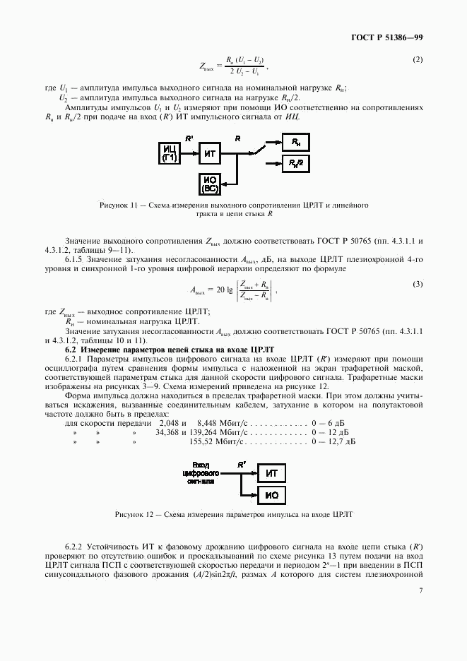 ГОСТ Р 51386-99, страница 9