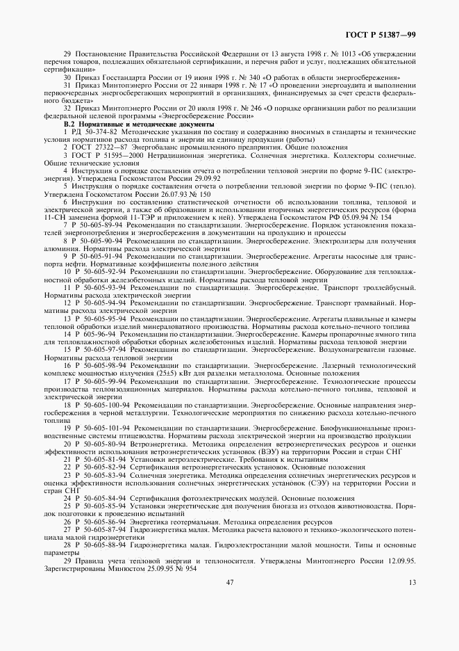 ГОСТ Р 51387-99, страница 17