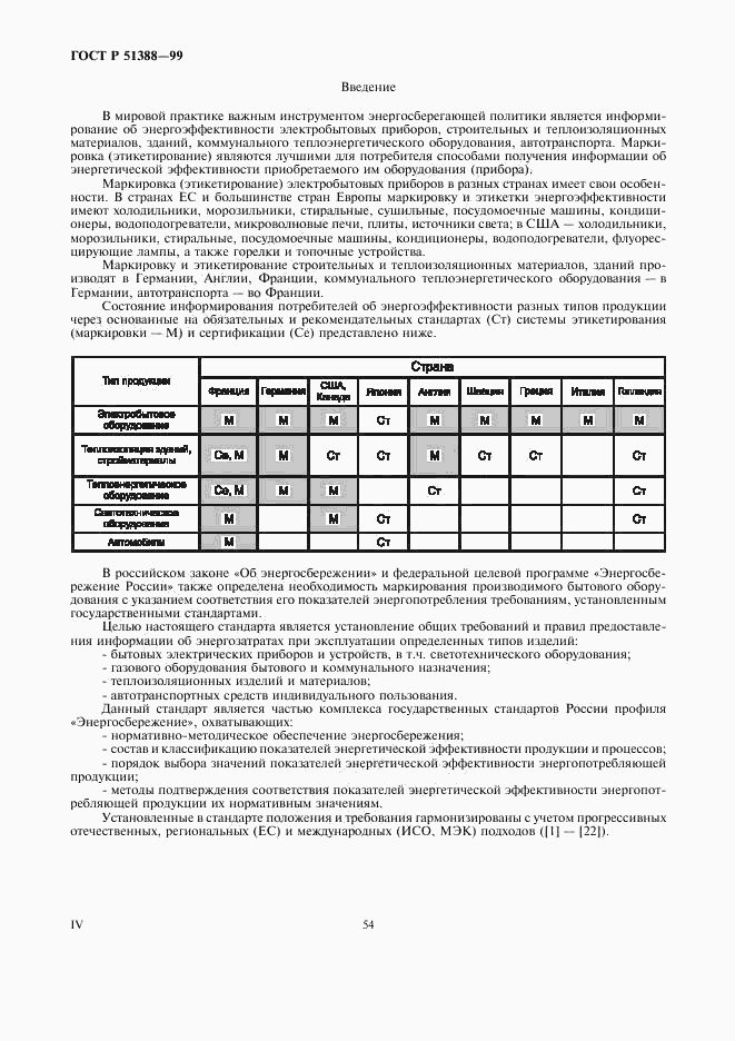 ГОСТ Р 51388-99, страница 4