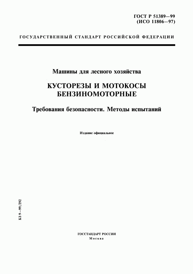 ГОСТ Р 51389-99, страница 1