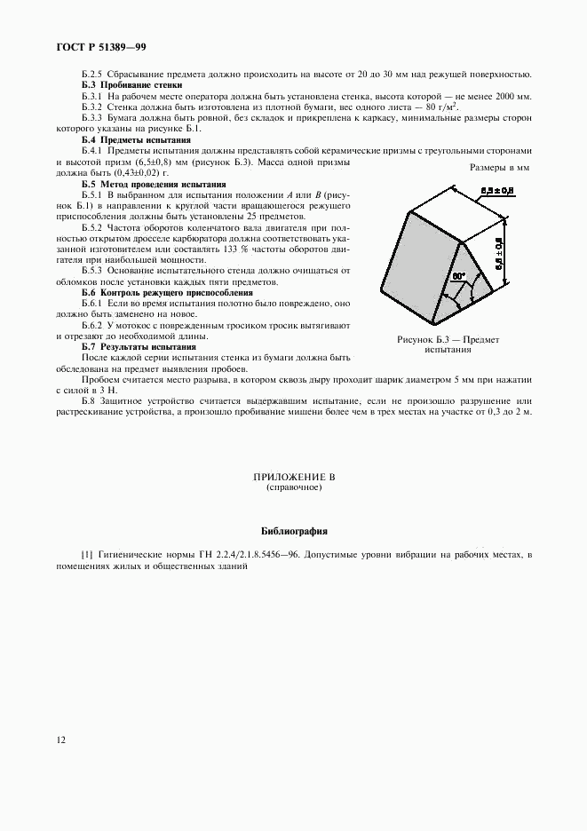 ГОСТ Р 51389-99, страница 14