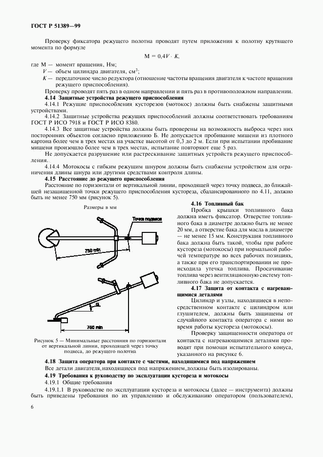 ГОСТ Р 51389-99, страница 8