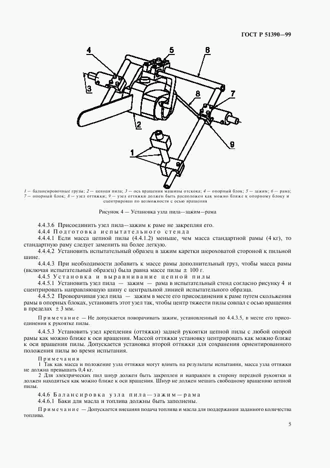 ГОСТ Р 51390-99, страница 8