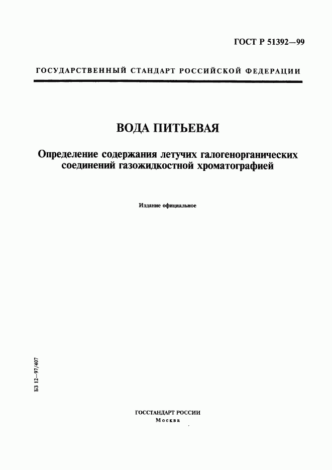 ГОСТ Р 51392-99, страница 1