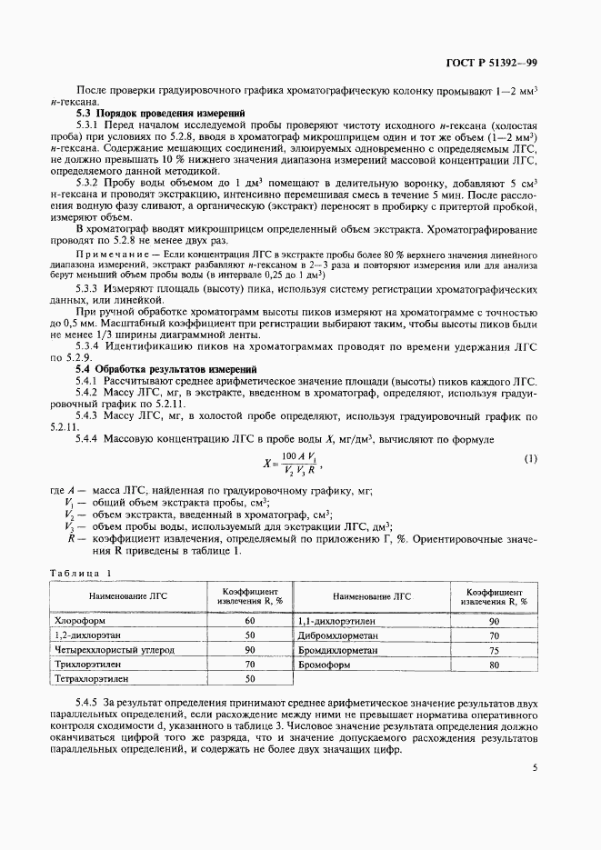 ГОСТ Р 51392-99, страница 8