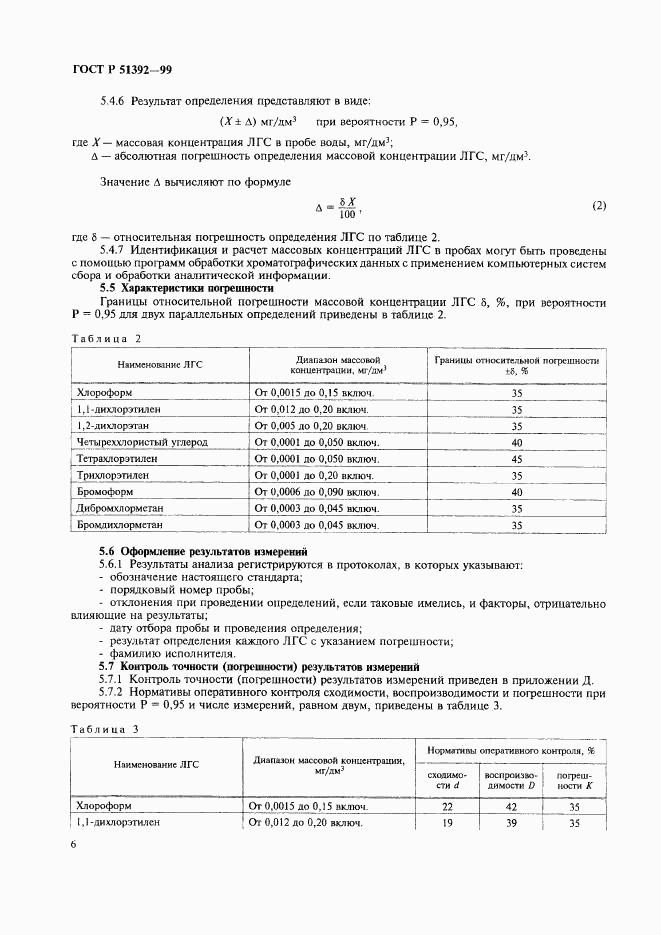 ГОСТ Р 51392-99, страница 9