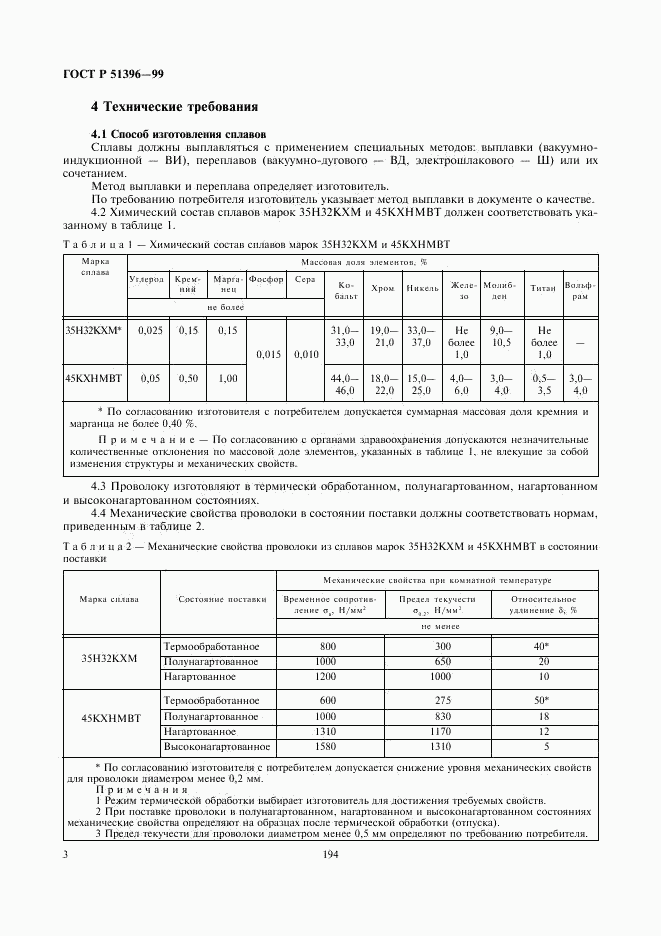 ГОСТ Р 51396-99, страница 5