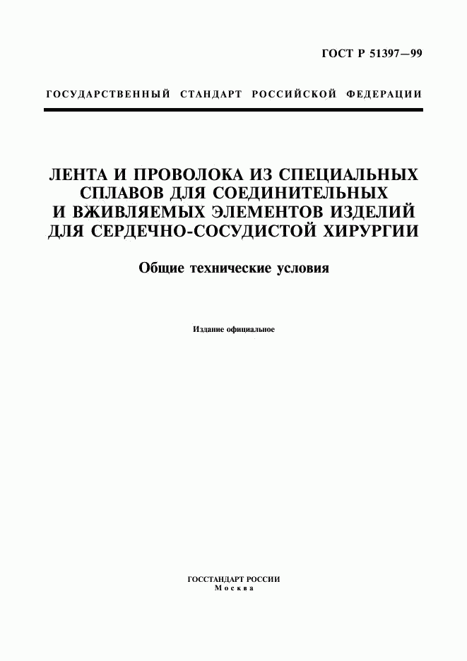 ГОСТ Р 51397-99, страница 1