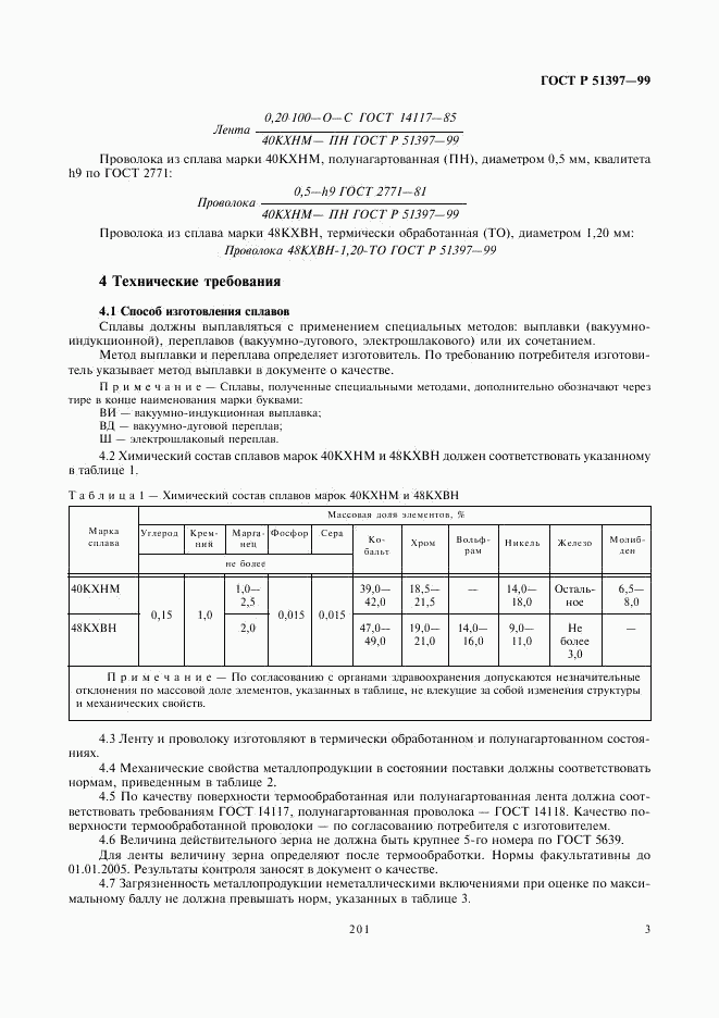 ГОСТ Р 51397-99, страница 5