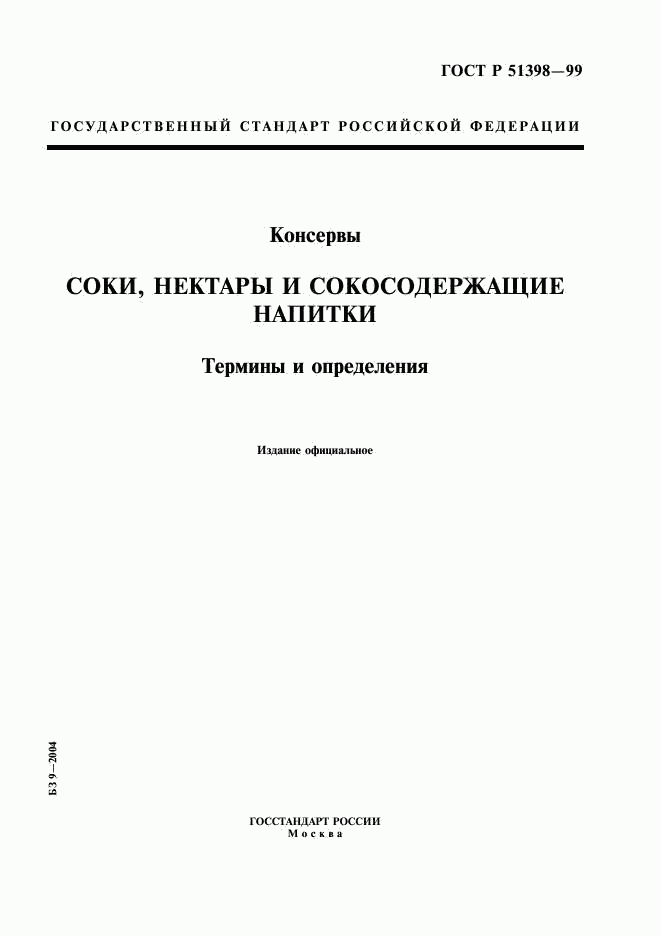 ГОСТ Р 51398-99, страница 1