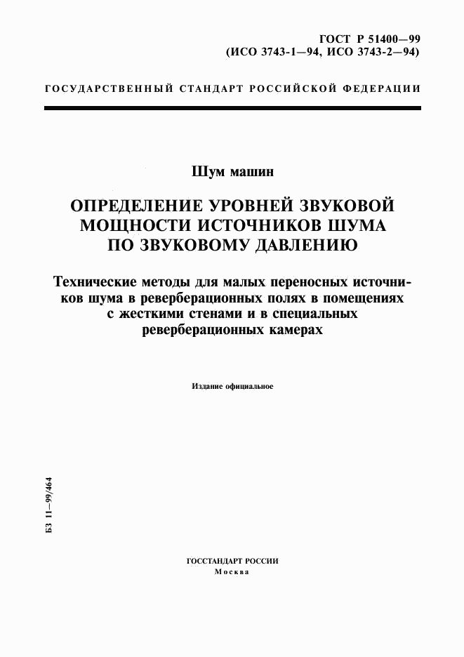 ГОСТ Р 51400-99, страница 1