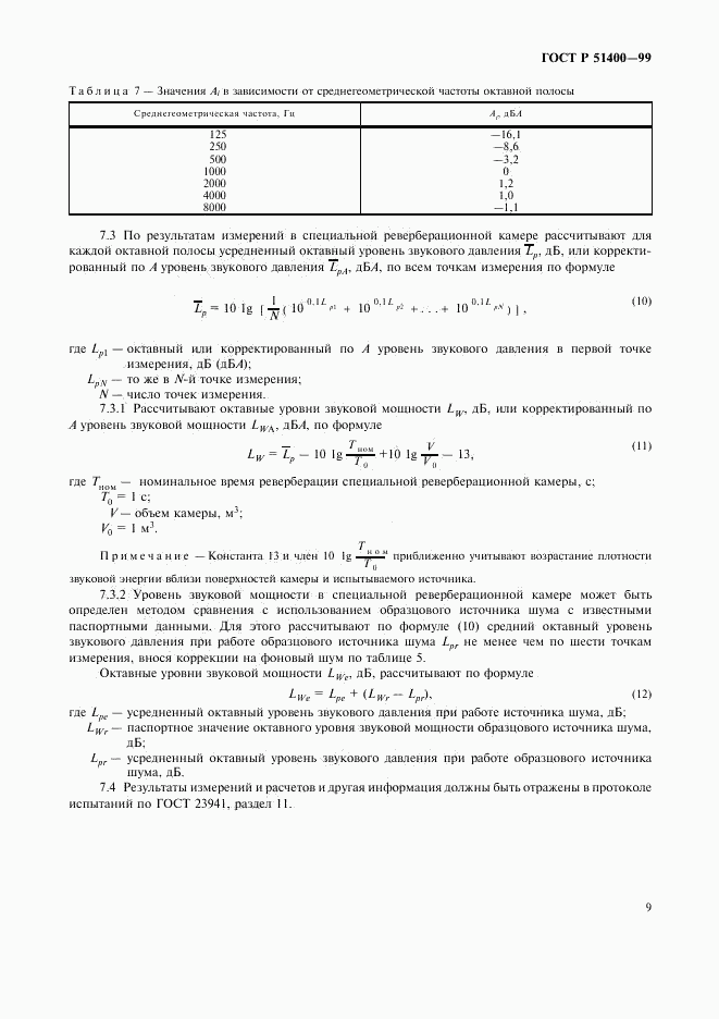 ГОСТ Р 51400-99, страница 12